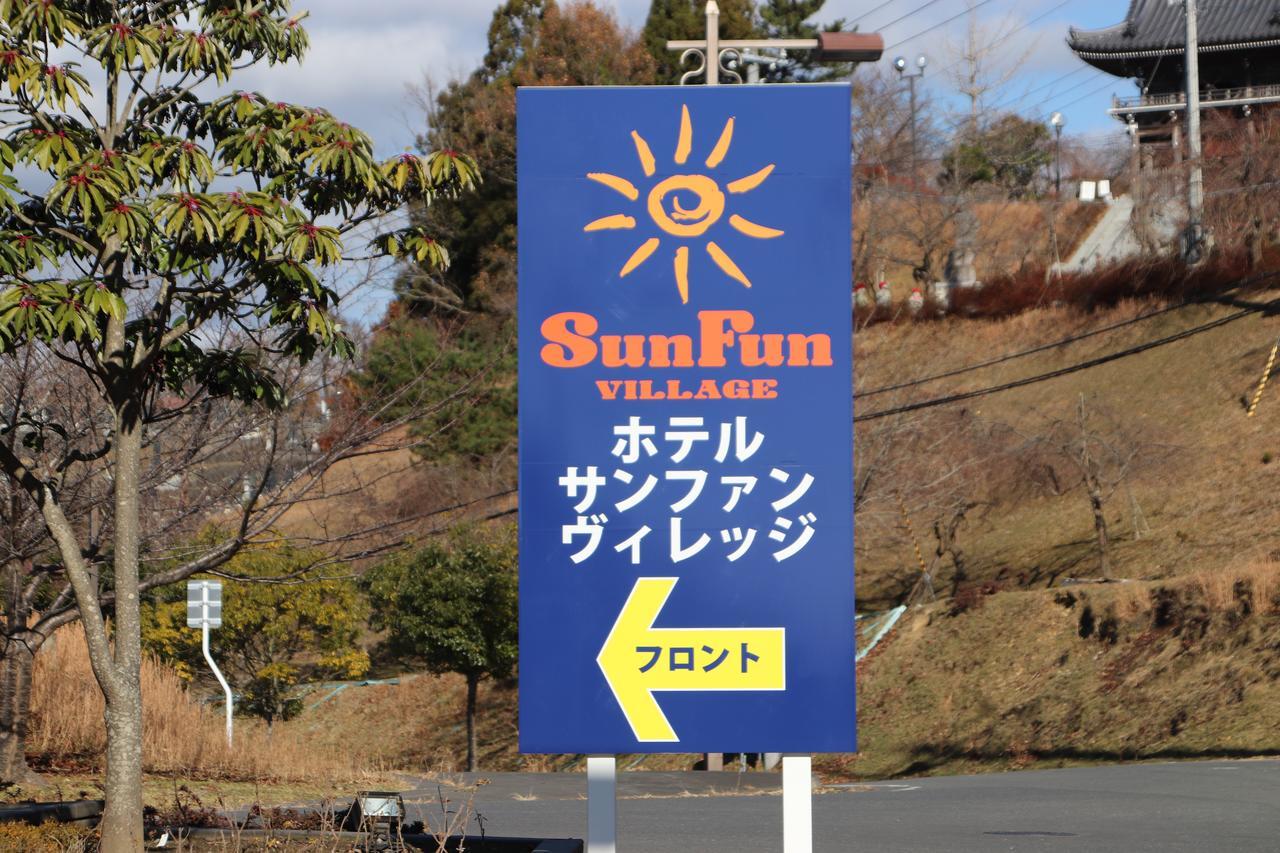 Sun Fun Village อิชิโนะมากิ ภายนอก รูปภาพ